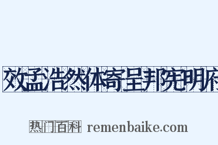 效孟浩然体寄呈邦宪明府是什么意思的图片